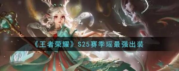 公認星耀局以上強勢的三位輔助,上手難度低,而且不吃陣容 公認星耀局以上強勢的三位輔助,上手難度低,而且不吃陣容