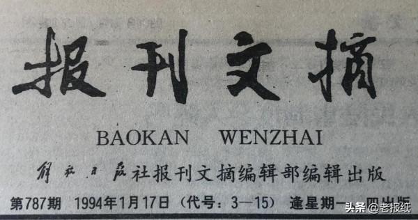 他按動了導彈發射鈕｜報刊文摘1994年1月17日