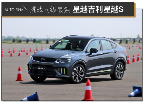 效能範兒初露端倪 吉利星越S動態體驗 效能範兒初露端倪 吉利星越S動態體驗