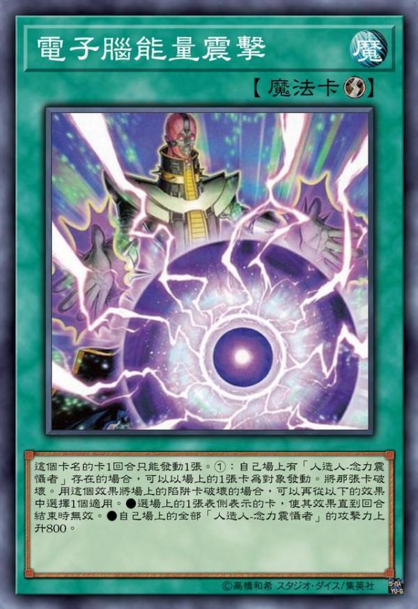 遊戲王卡組介紹：人造人系列，念力王者？你這也太狂了