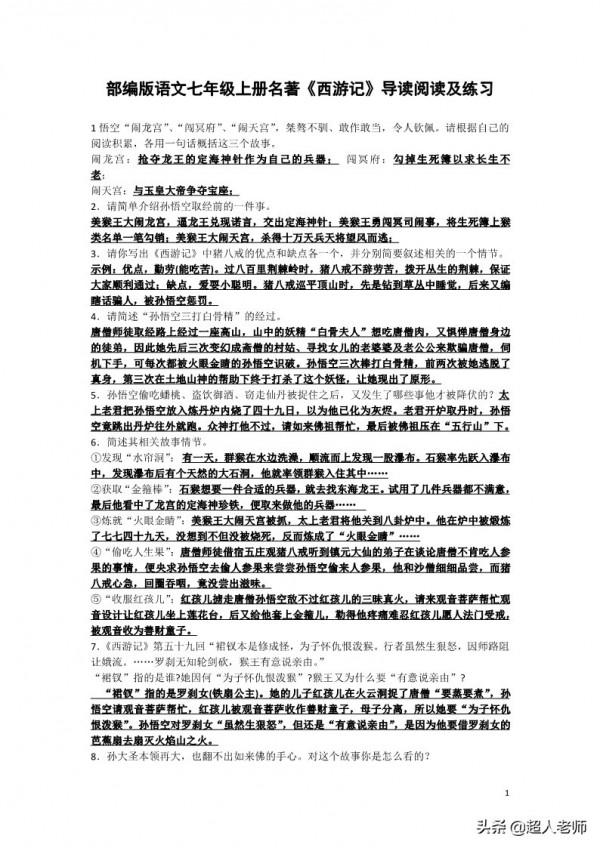 部編版語文七年級上冊名著《西遊記》導讀閱讀及練習 部編版語文七年級上冊名著《西遊記》導讀閱讀及練習