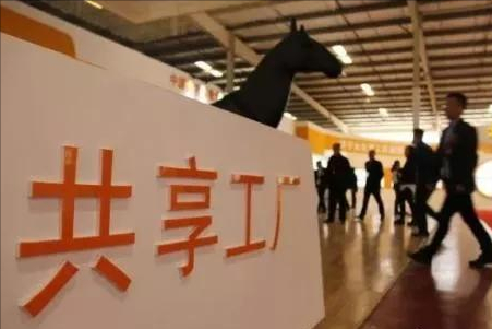 “共享經濟”大家都知道,“共享工廠”你瞭解嗎? “共享經濟”大家都知道,“共享工廠”你瞭解嗎?