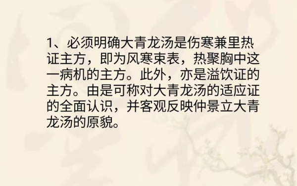 解析&OpenCurlyDoubleQuote;大青龍湯&rdquo;，外寒內熱最相宜