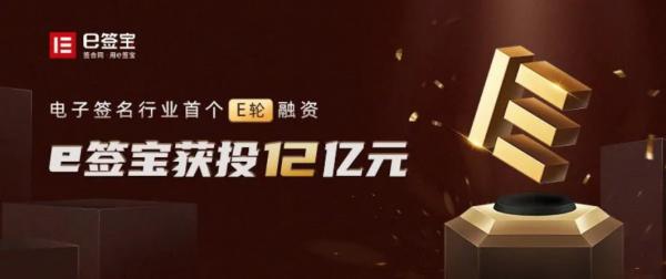 e籤寶完成12億元E輪融資，發力供應鏈金融，紅杉中國、IDG資本、普洛斯隱山資本領投