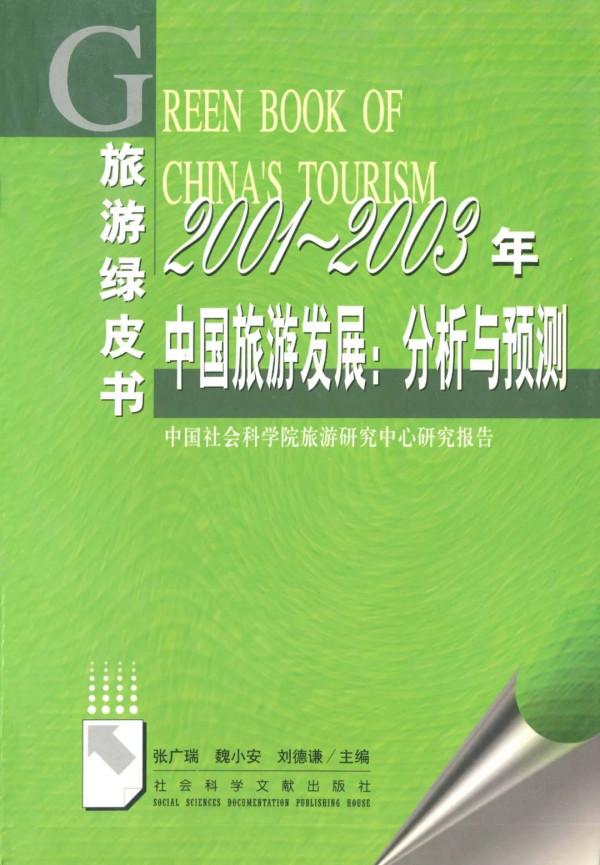 中國社科院旅遊研究中心創始人張廣瑞：我的學術探索和歷史小結