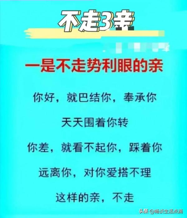 老祖宗的警示醒言,說:“牢記不走三親”!是哪三親?有道理嗎? 老祖宗的警示醒言,說:“牢記不走三親”!是哪三親?有道理嗎?