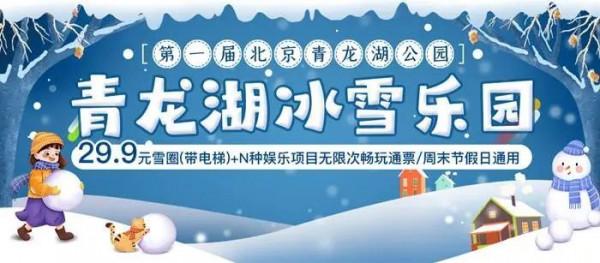 2022北京青龍湖公園冰雪樂園門票價格及優惠政策(附遊玩攻略)