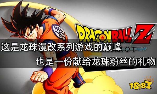 這是龍珠漫改系列遊戲的巔峰 也是一份獻給龍珠粉絲的禮物