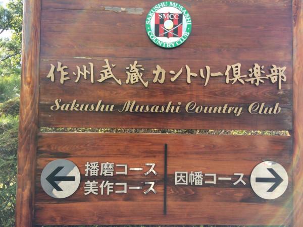 《忙中偷閒》今年第一次,作州武藏田園俱樂部 《忙中偷閒》今年第一次,作州武藏田園俱樂部