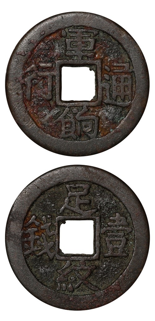 2021西泠秋拍 | 中國曆代錢幣專場精賞