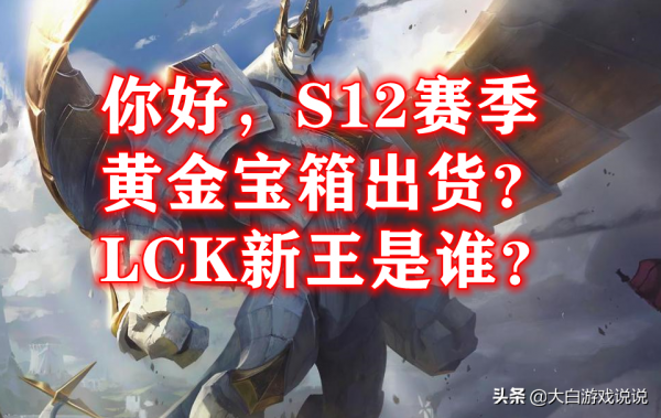 峽谷快訊：S12新賽季即將開啟，LCK新王會是誰？