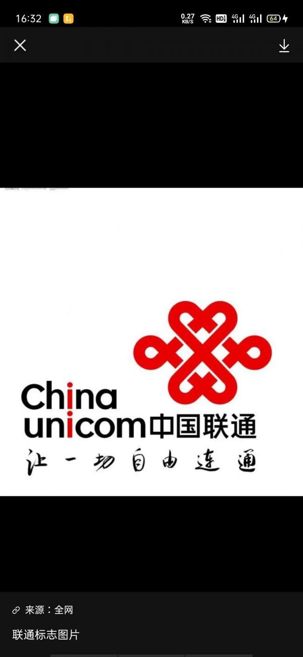 令人生氣的中國聯通