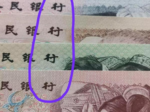 “行”字與眾不同的人民幣一角紙幣居然印刷發行了30多年