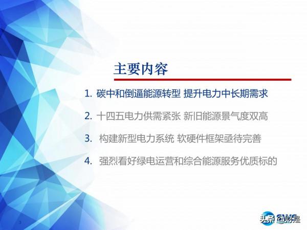 電力行業投資策略:新型電力系統倒逼電改,電力迎來黃金時代 電力行業投資策略:新型電力系統倒逼電改,電力迎來黃金時代
