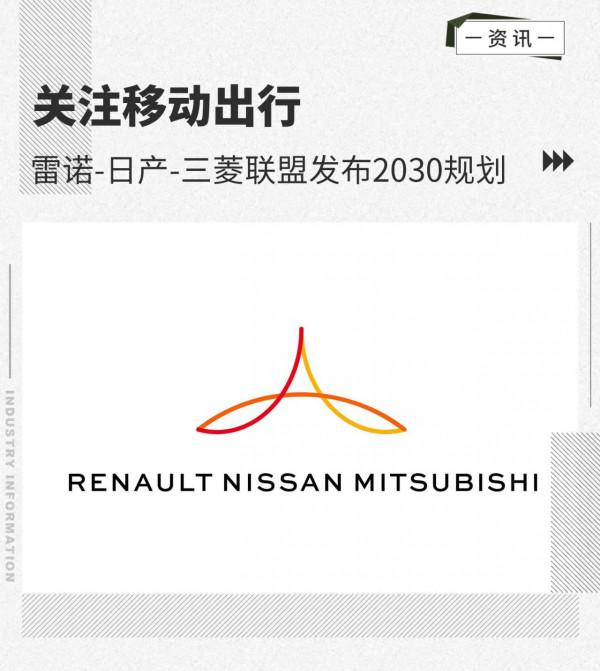 關注移動出行 雷諾-日產-三菱聯盟釋出2030規劃
