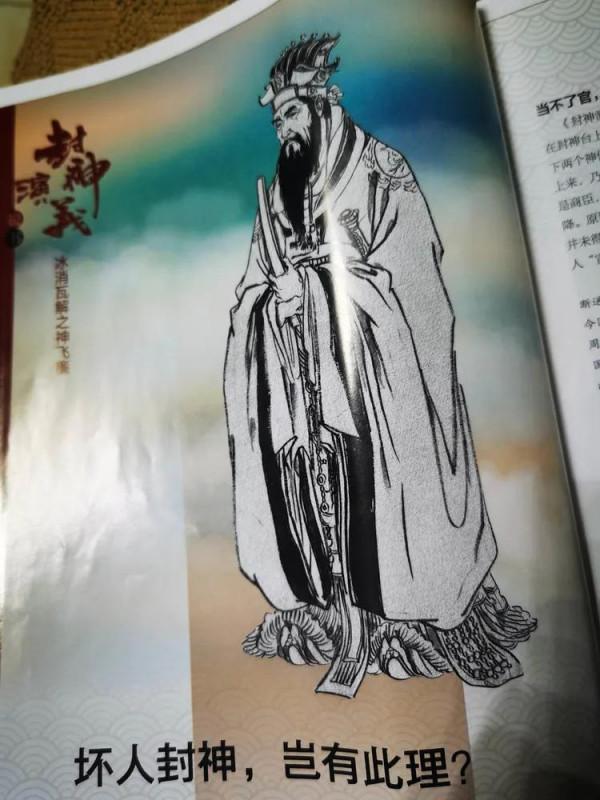 壞人封神，豈有此理