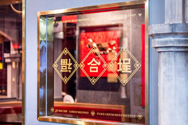 融入福娃IP火鍋,讓老字號更加的潮流時尚 融入福娃IP火鍋,讓老字號更加的潮流時尚