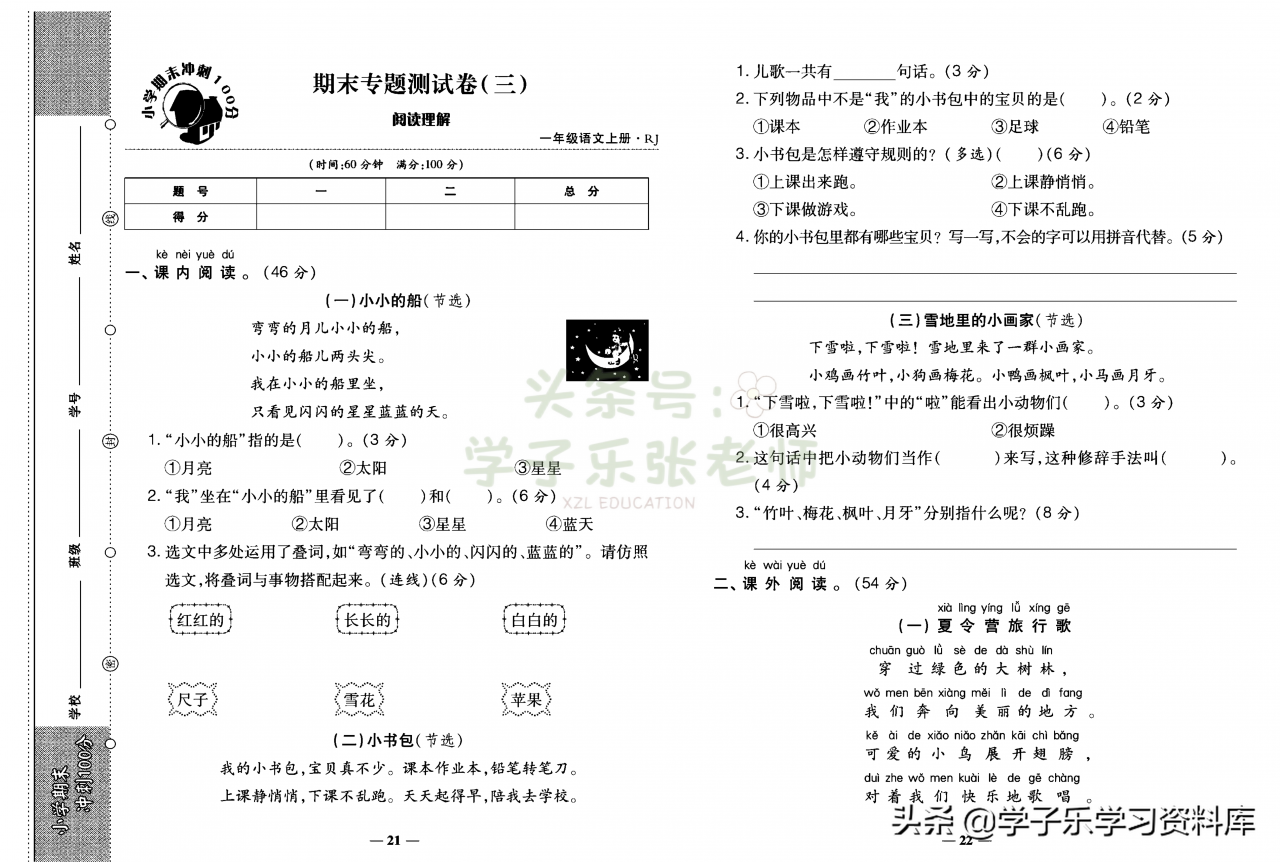 一年級上冊語文「知識一覽表」+「期末專項梳理」+「期末衝刺卷」