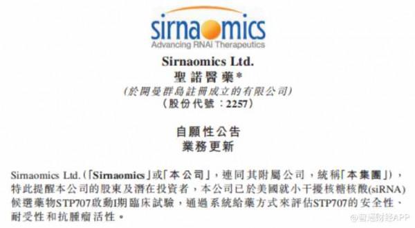 核心產品STP707在美國啟動Ⅰ期臨床試驗，聖諾醫藥-B &lpar;02257&rpar;成長邁出關鍵一步