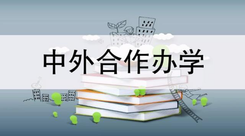 中外合作大學、專業解讀,中外合作的學歷,認可度高嗎? 中外合作大學、專業解讀,中外合作的學歷,認可度高嗎?