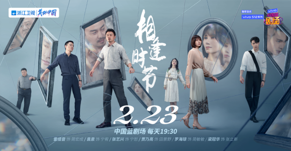 浙江衛視《相逢時節》定檔2月23日！看雷佳音、袁泉如何直面&OpenCurlyDoubleQuote;中年之困&rdquo;藍天下