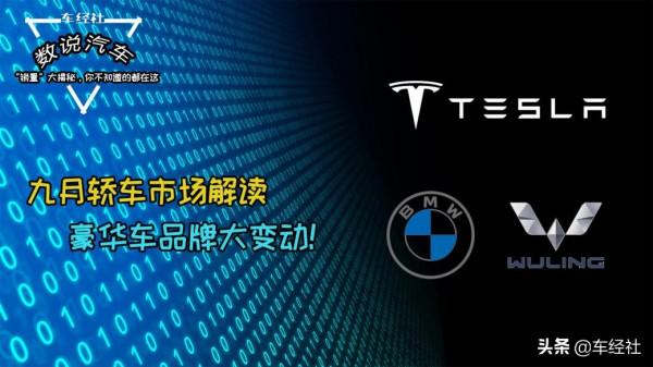 數說汽車丨9月轎車市場解讀，車市回暖，豪華車市場不再？