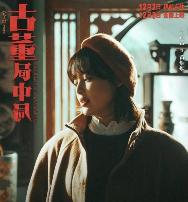 上映20天，票房不過4億。電影《古董局中局》緣何不火？
