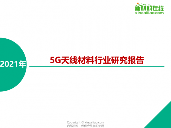 2021年5G天線材料行業研究報告