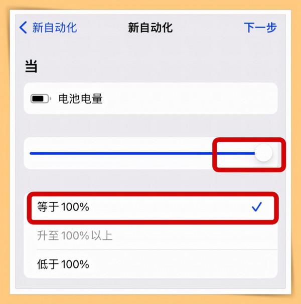 手機經常充滿電忘記關電源?手把手教你iPhone充滿電後自動提醒 手機經常充滿電忘記關電源?手把手教你iPhone充滿電後自動提醒