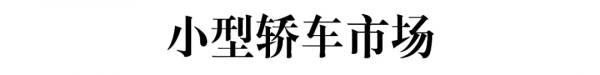 8月轎車銷量分析:為什麼自主品牌轎車沒被缺芯影響? 8月轎車銷量分析:為什麼自主品牌轎車沒被缺芯影響?