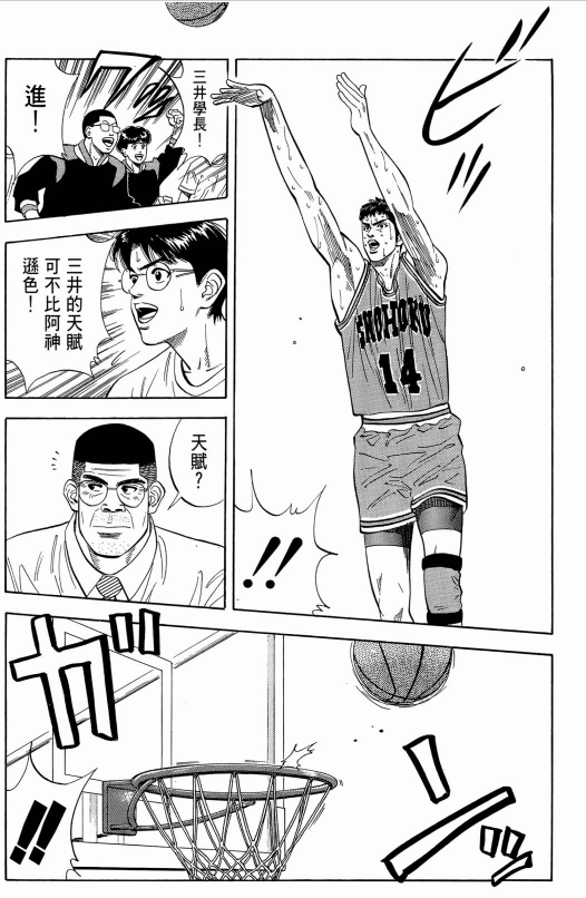 三井翔陽戰大殺四方，為何打海南卻神奇不在？