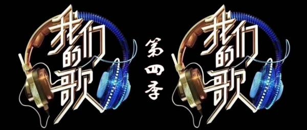 《我們的歌》第四季大猜想,如果這十六人來了絕對收視狂飆 《我們的歌》第四季大猜想,如果這十六人來了絕對收視狂飆