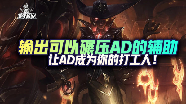 lol手遊輸出可以碾壓AD的輔助-讓AD成為你的打工人 lol手遊輸出可以碾壓AD的輔助-讓AD成為你的打工人