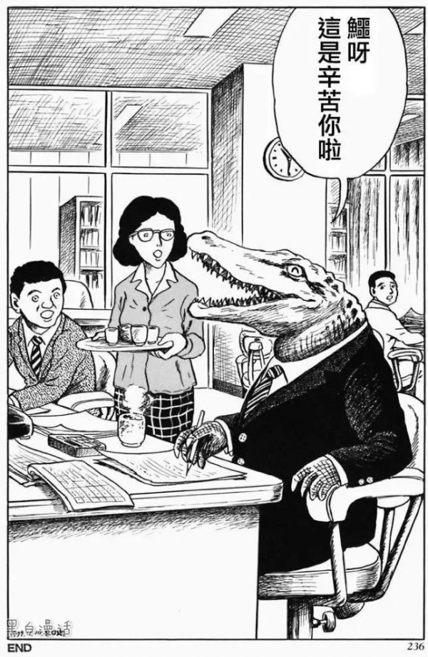 辦公室裡的短吻鱷（漫畫）