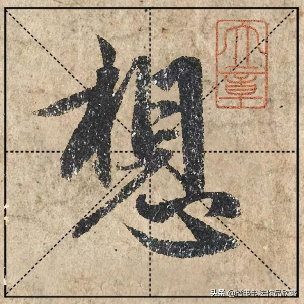 把1.9億的趙體心經放進米格，感覺要起飛了