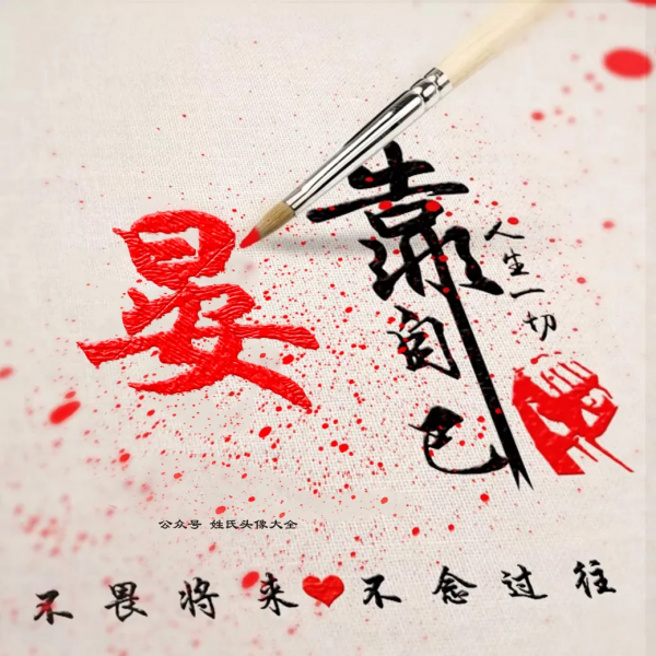 2021 富人專用姓氏頭像，人生一切靠自己，不畏將來，不念過往