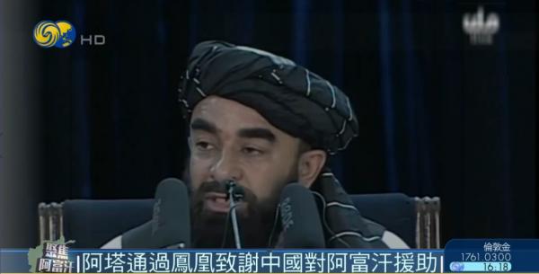 阿富汗塔利班透過鳳凰致謝中國對阿富汗援助
