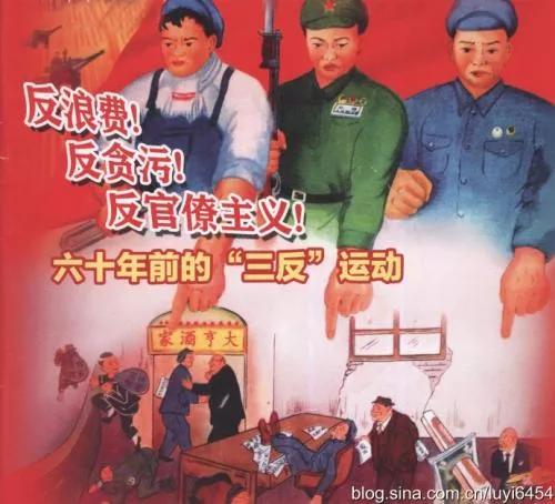 反對貪汙浪費官僚主義（一）