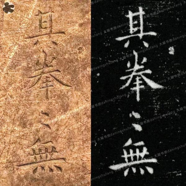 鍾繇《宣示表》原石與刻本對比