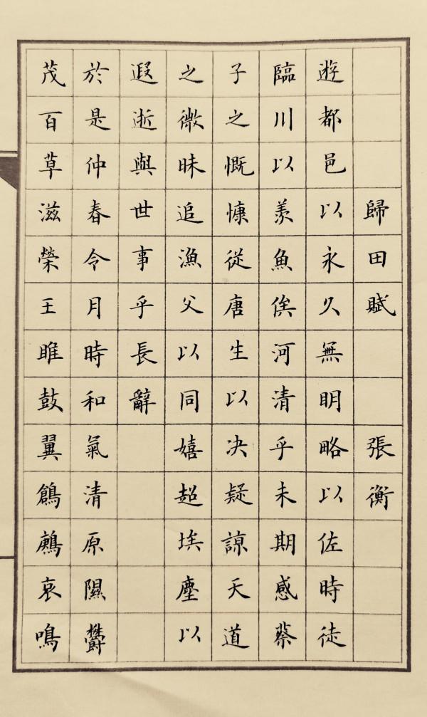 能把神話變成現實的人,該有多“牛”?(小楷張衡《歸田賦》) 能把神話變成現實的人,該有多“牛”?(小楷張衡《歸田賦》)