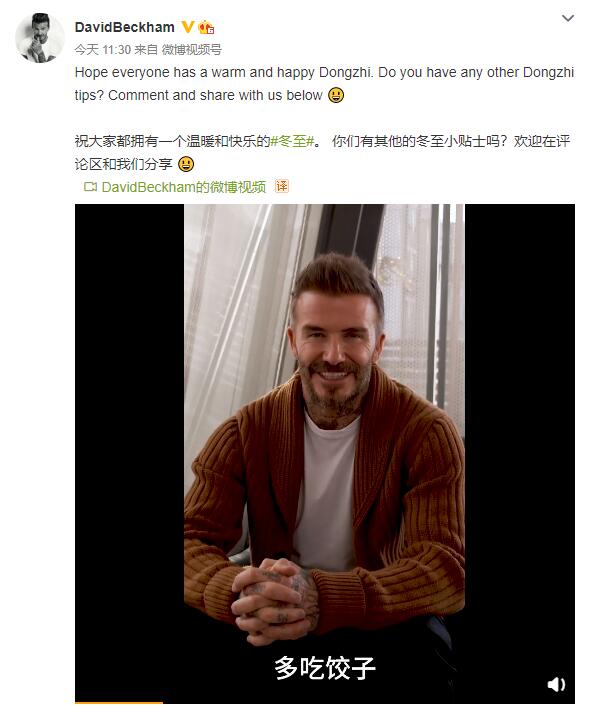 貝克漢姆祝中國粉絲冬至快樂：多吃餃子，蓋緊“貝”子