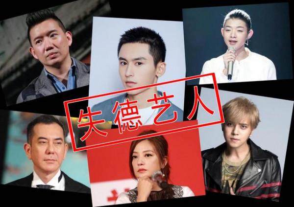 失德藝人被封殺