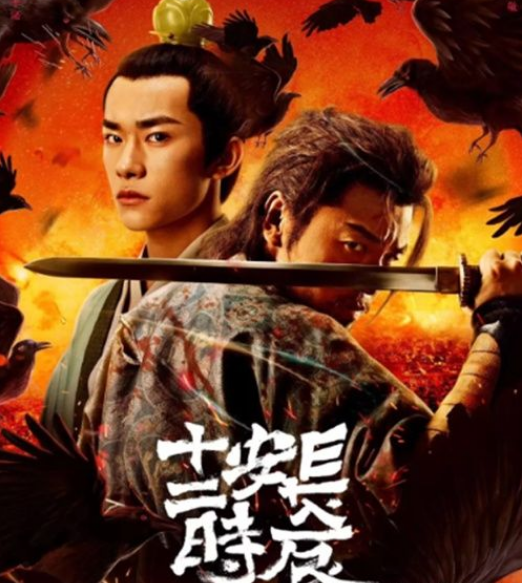 長安十二時辰對標風起洛陽 長安十二時辰對標風起洛陽