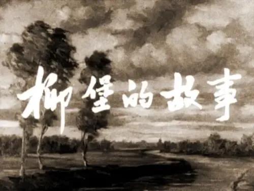 《柳堡的故事》