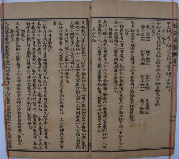 民國​廣益書局印行梅花易數