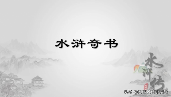 水滸“奇”書（一）