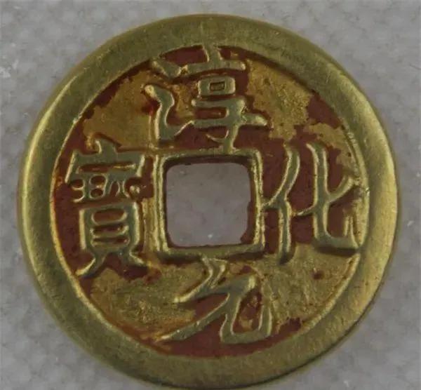 淳化元寶的鑑定與收藏