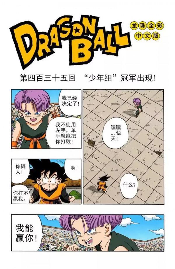 龍珠彩色漫畫第435話