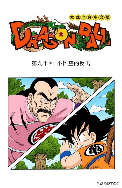 龍珠漫畫海南版088~090回：悟空為了擊敗桃白白，爬上加林塔修行