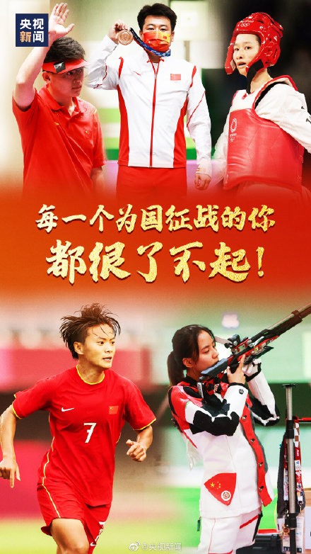 每一個為國征戰的你都很了不起